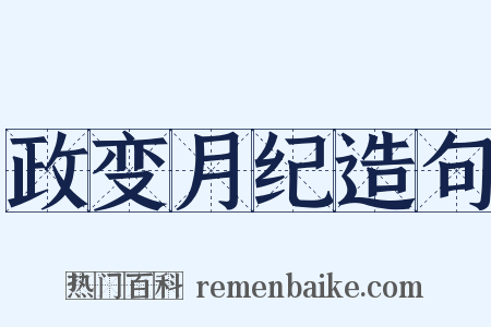 政变月纪造句是什么意思的图片